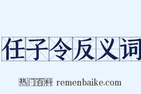 任子令反义词是什么意思的图片